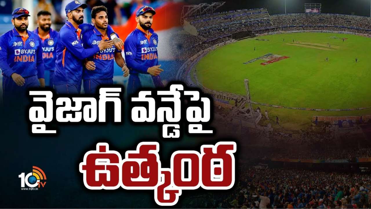 IND-AUS 2nd ODI : వైజాగ్ లో భారత్-ఆస్ట్రేలియా రెండో వన్డే.. వరుణ గండంతో మ్యాచ్ నిర్వహణపై ఉత్కంఠ!