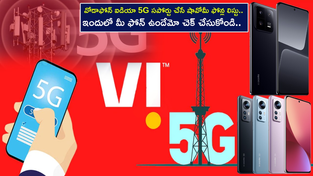 Vodafone-Idea 5G : వోడాఫోన్ ఐడియా 5G సపోర్టు చేసే షావోమీ ఫోన్లు ఇవే.. మీ ఫోన్ ఉందేమో చెక్ చేసుకోండి.. భారత్‌లో Vi 5G లాంచ్ ఎప్పుడంటే?