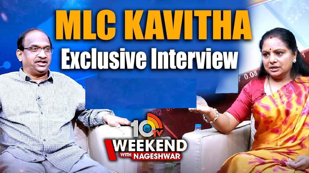 Weekend with Nageshwar : ఢిల్లీ లిక్కర్ స్కామ్‌లో మీ పేరే ఎందుకు? సడెన్‌గా మహిళా రిజర్వేషన్ మీద ఎందుకు పడ్డారు? ఎమ్మెల్సీ కవితతో ఎక్స్‌క్లూజివ్ ఇంటర్వ్యూ.. 10టీవీ వీకెండ్ విత్ నాగేశ్వర్