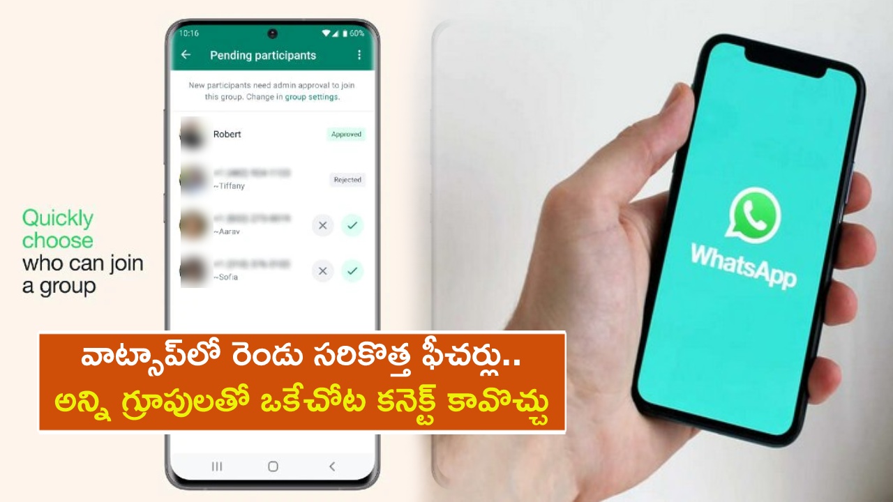 WhatsApp Group Admins : వాట్సాప్‌లో రెండు సరికొత్త ఫీచర్లు.. ఇక గ్రూపు అడ్మిన్లదే నిర్ణయం.. అన్ని గ్రూపులను ఒకే చోట చూడొచ్చు..!