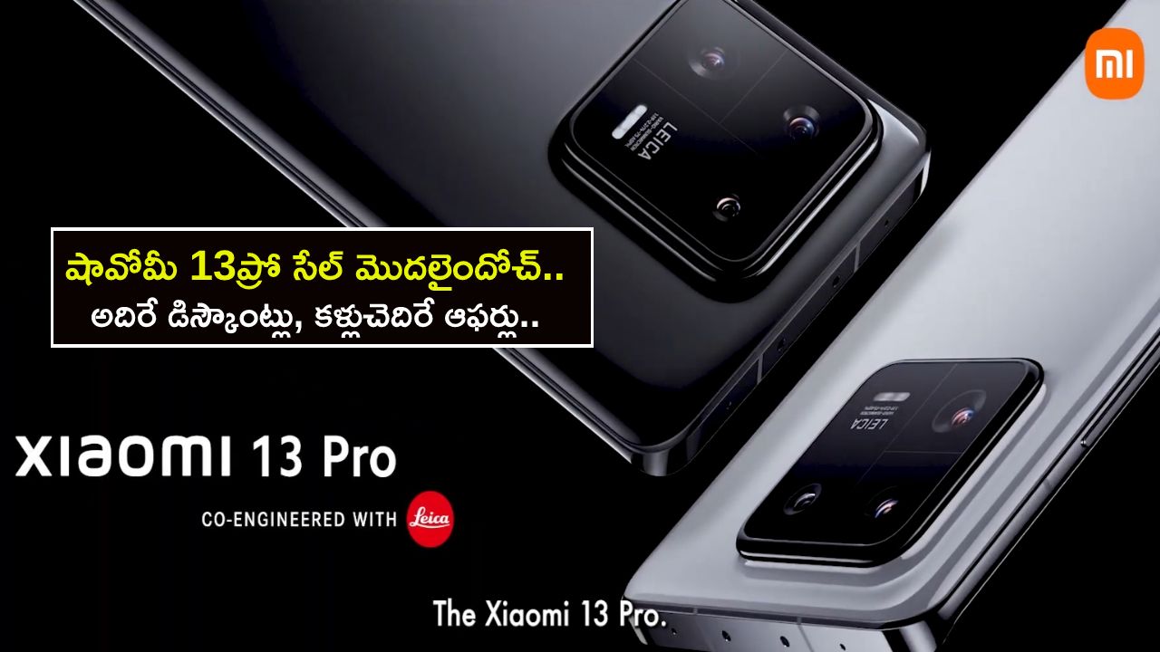 Xiaomi 13 Pro Sale in India : షావోమీ 13ప్రో సేల్ మొదలైందోచ్.. దిమ్మతిరిగే డిస్కౌంట్లు, మరెన్నో ఆఫర్లు.. ఇప్పుడే కొనేసుకోండి..!