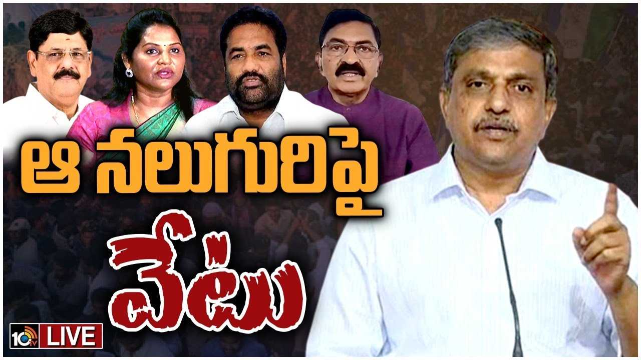 YCP MLAs:  ‘ఆ నలుగురు ఎమ్మెల్యేల’పై సస్పెన్షన్ వేటు.. వెల్లడించిన సజ్జల
