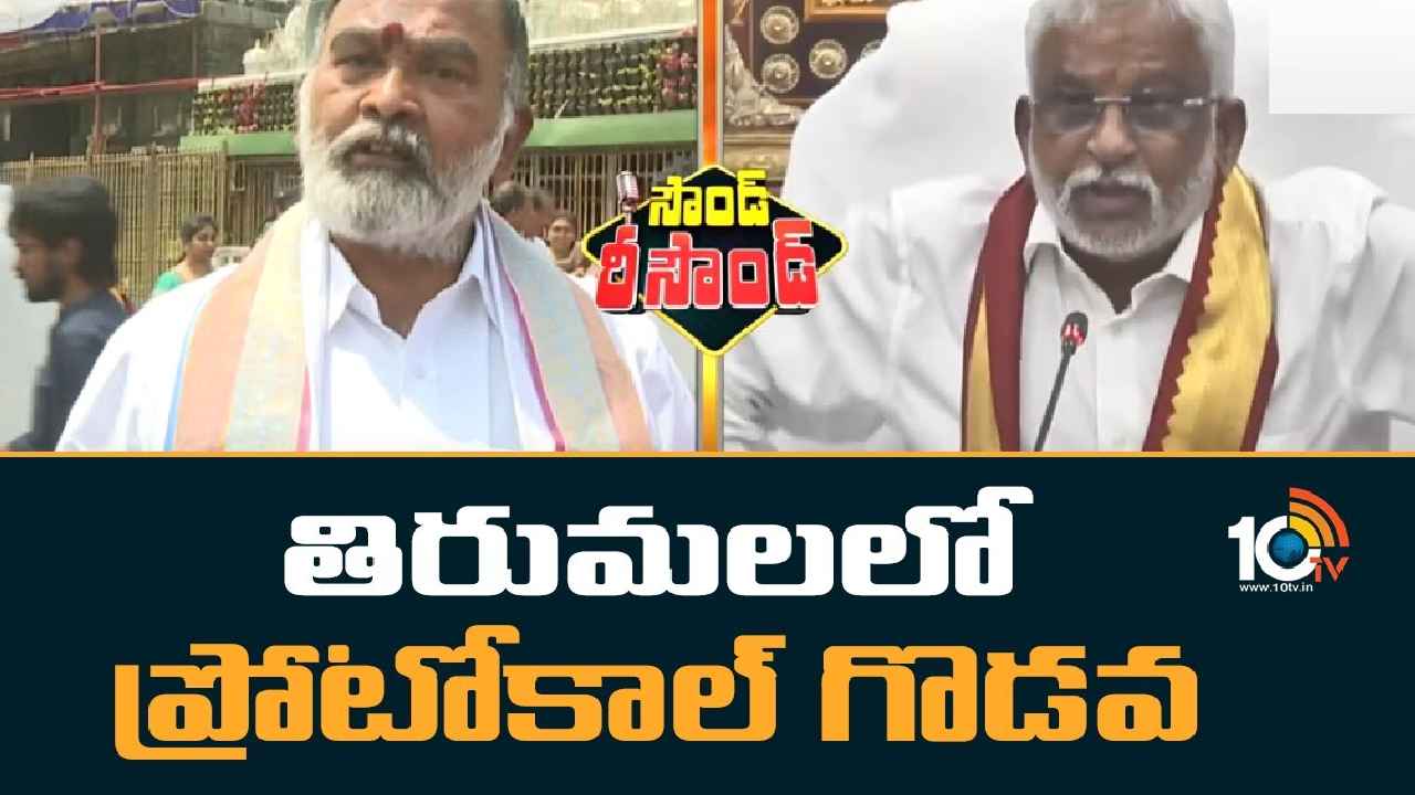 YSRCP MLA Anna Rambabu : తిరుమలలో ప్రోటోకాల్ గొడవ.. మీకో న్యాయం? మాకో న్యాయమా? టీటీడీపై వైసీపీ ఎమ్మెల్యే ఫైర్