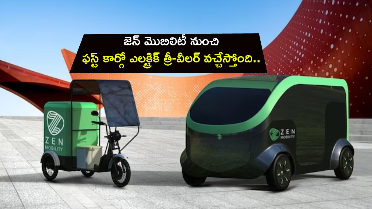Zen Mobility Cargo EV : జెన్ మొబిలిటీ నుంచి ఫస్ట్ కార్గో ఎలక్ట్రిక్ త్రీ-వీలర్ వచ్చేస్తోంది.. తక్కువ వ్యవధిలో ఎక్కువ దూరం వెళ్లొచ్చు!