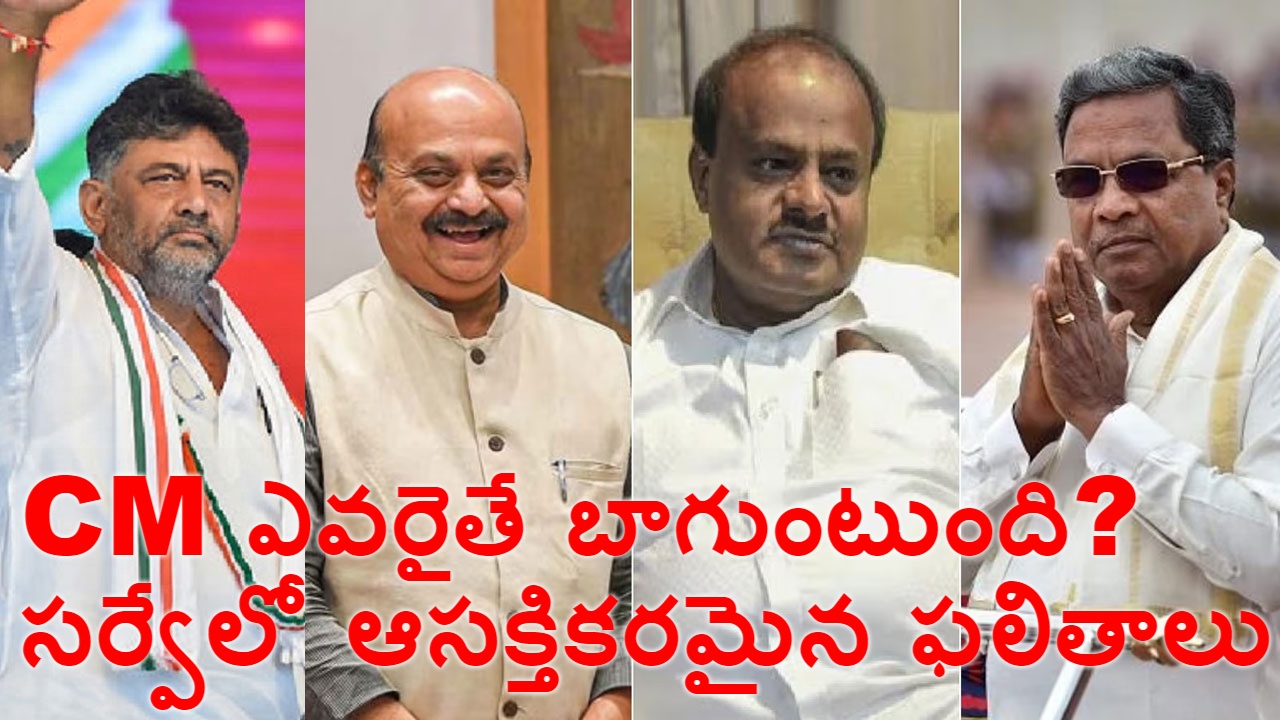 Karnataka Polls: కర్ణాటక ముఖ్యమంత్రి ఎవరైతే బాగుంటుంది? సర్వేలో ఆసక్తికరమైన సమాధానాలు