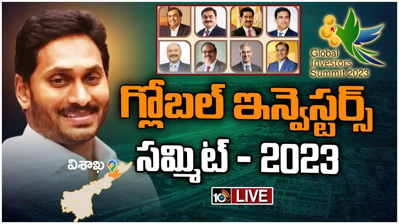 AP Global Investors Summit 2023: ఏపీకి భారీగా పెట్టుబడులు.. రూ.11.5 లక్షల కోట్ల విలువైన ఒప్పందాలు… Live Blog