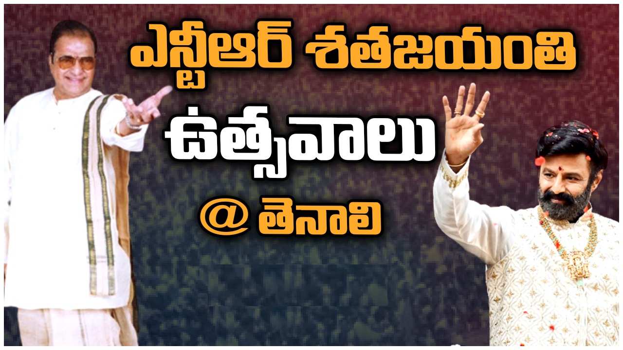 Balakrishna : తెనాలిలో ఎన్టీఆర్ శతజయంతి ఉత్సవాలు.. నాన్నని తలుచుకుంటూ బాలకృష్ణ ఎమోషనల్ స్పీచ్