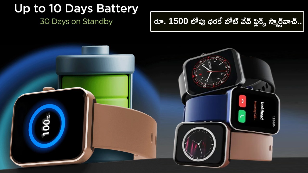 boAt Wave Flex Watch : రూ. 1500 లోపు ధరకే బోట్ వేవ్ ఫ్లెక్స్ స్మార్ట్‌వాచ్.. బ్లూటూత్ కాలింగ్ ఫీచర్, 10రోజుల బ్యాటరీ లైఫ్ కూడా..!