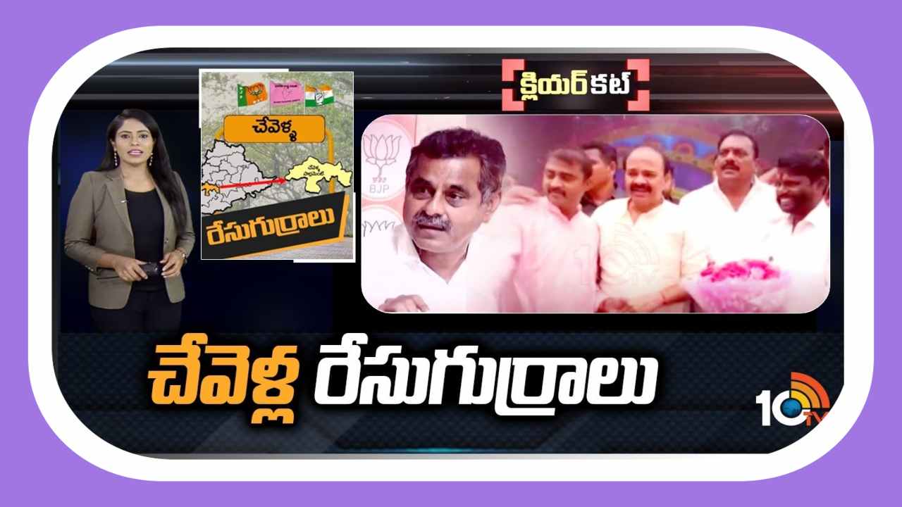 Chevella Lok Sabha Constituency : చెమట్లు పట్టిస్తోన్న చేవెళ్ల పార్లమెంట్ రాజకీయం…ట్రయాంగిల్‌ ఫైట్‌ తప్పదా ?