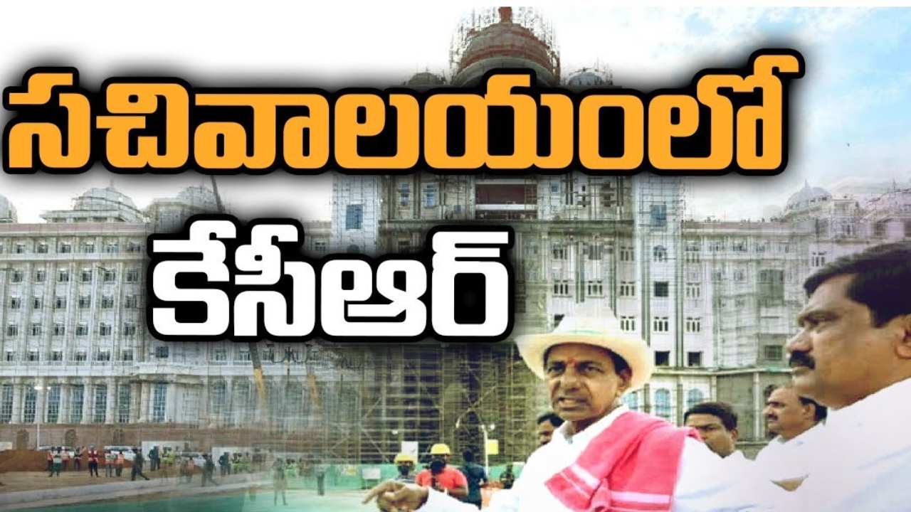 CM KCR New Secretariat : నూతన సచివాలయ నిర్మాణం పనులను పరిశీలించిన సీఎం కేసీఆర్.. వేగంగా పూర్తి చేయాలని ఆదేశం