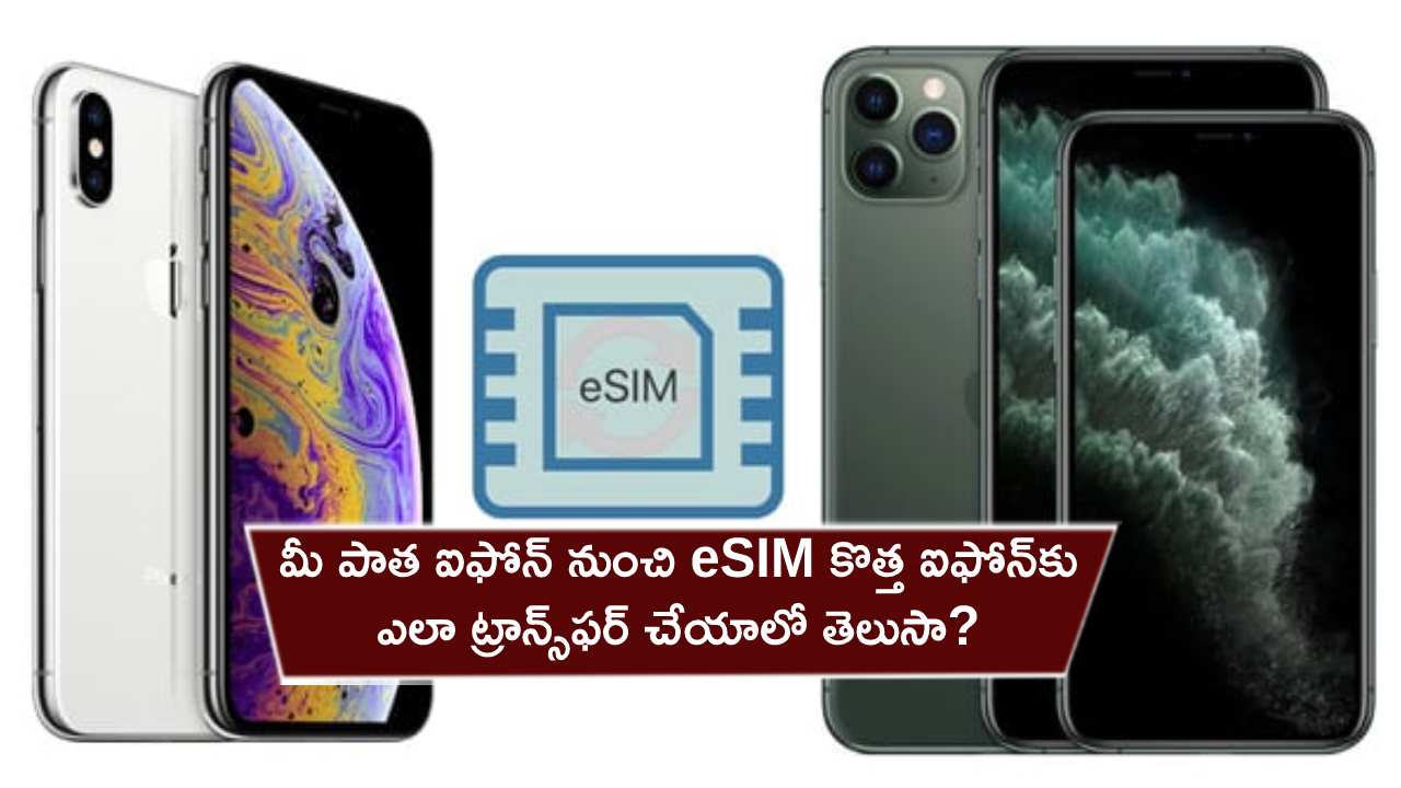 eSIM Transfer to iPhone : మీ పాత ఐఫోన్ నుంచి eSIM కొత్త ఐఫోన్‌కు ఎలా ట్రాన్స్‌ఫర్ చేయాలో తెలుసా? ఇదిగో ప్రాసెస్..!