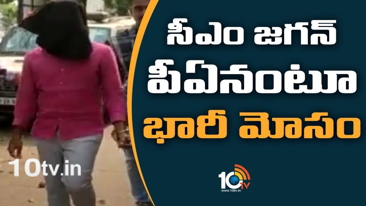 Fraud : సీఎం జగన్ పీఏనంటూ భారీ మోసం