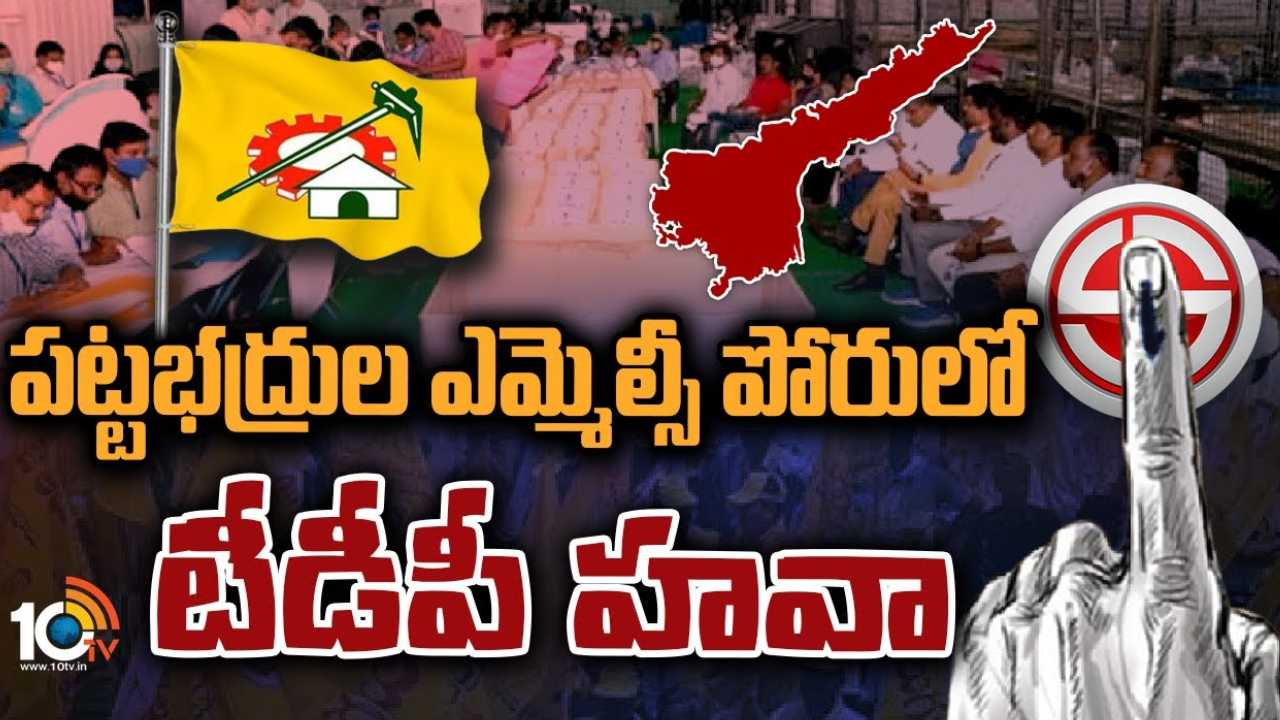 MLC Election Results 2023 : ఏపీ గ్రాడ్యుయేట్ ఎమ్మెల్సీ ఎన్నికల్లో టీడీపీ హవా.. మొత్తం మూడు స్థానాల్లో రెండు చోట్ల విజయం