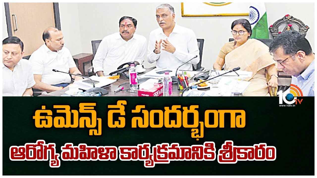 ఉమెన్స్ డే సందర్భంగా ఆరోగ్య మహిళా కార్యక్రమానికి శ్రీకారం