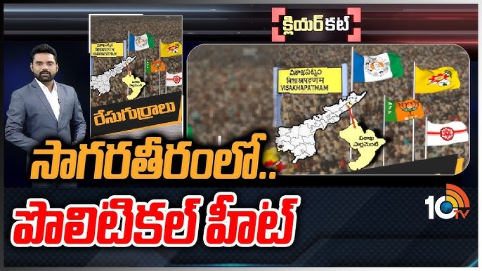 Visakhapatnam Lok Sabha Constituency : సాగరతీరంలో రాజకీయం గరంగరం…విశాఖ పార్లమెంట్‌ పరిధిలో పార్టీల వ్యూహాలేంటి ? వైసీపీని టీడీపీ క్లీన్‌బౌల్డ్ చేస్తుందా ?