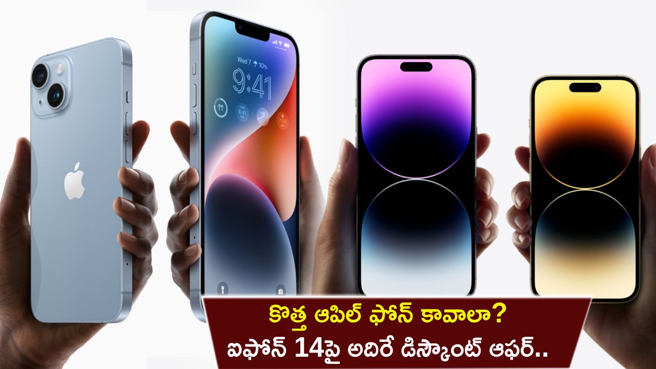 iPhone 14 Discount Offer : కొత్త ఆపిల్ ఫోన్ కావాలా? ఐఫోన్ 14పై అదిరే డిస్కౌంట్.. అత్యంత తక్కువ ధరకే సొంతం చేసుకోండి!