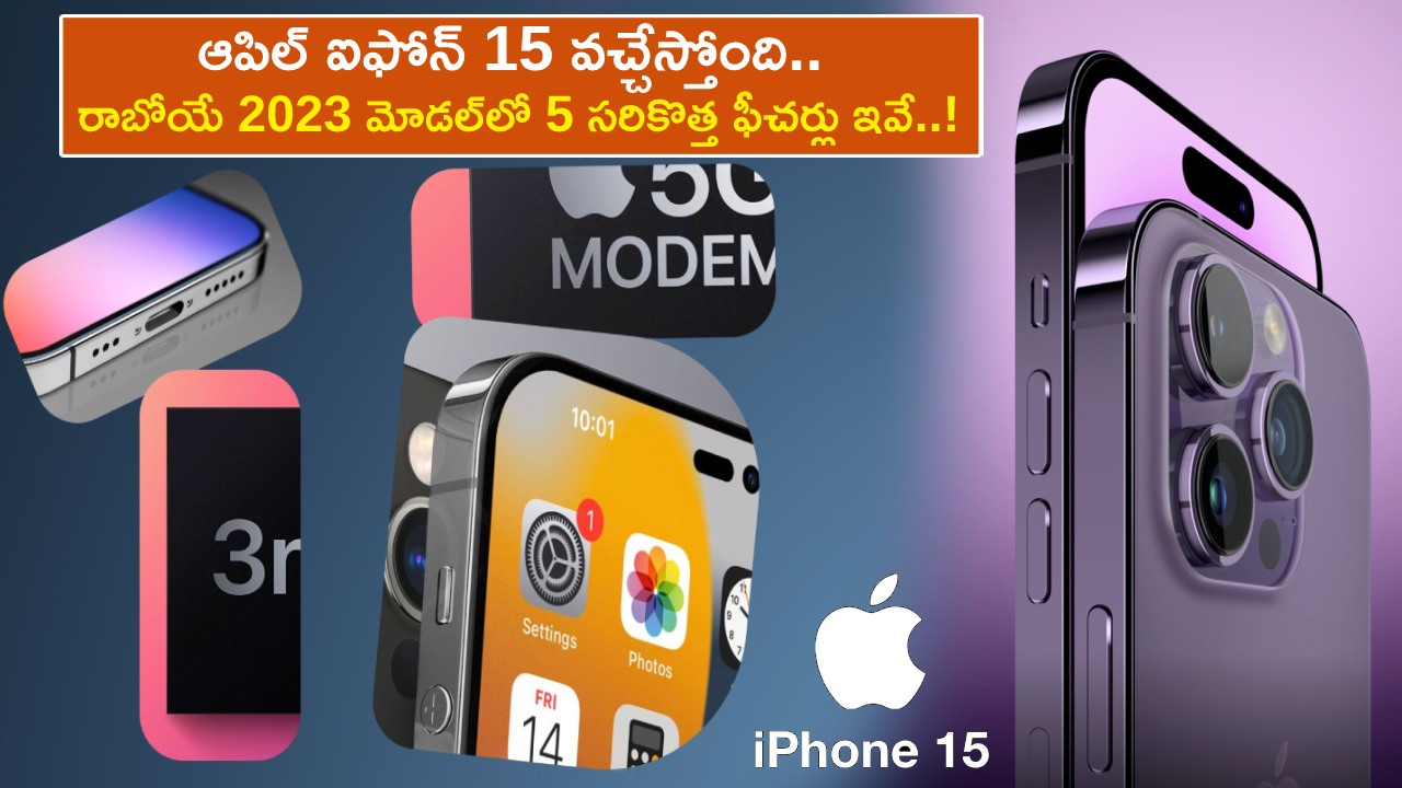 Apple iPhone 15 : ఆపిల్ ఐఫోన్ 15 వచ్చేస్తోంది.. రాబోయే 2023 మోడల్‌లో 5 సరికొత్త ఫీచర్లు ఇవే..!