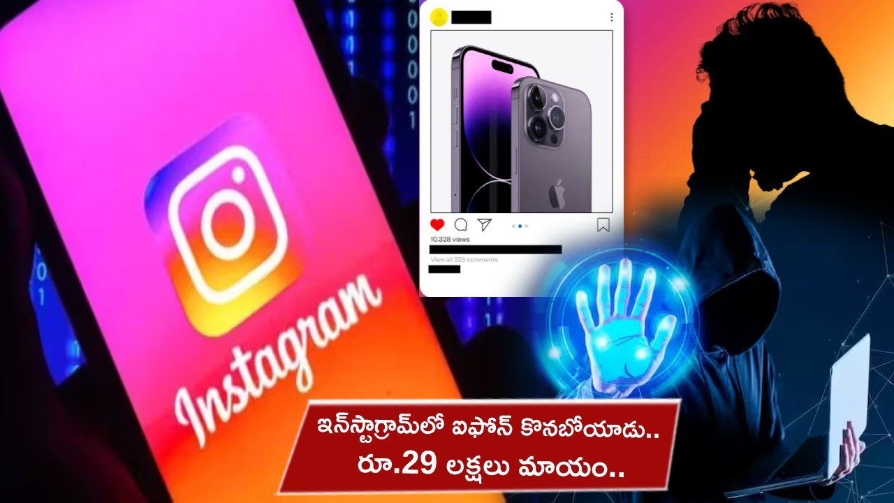 iPhone Loss On Instagram : ఇన్‌స్టాగ్రామ్‌లో ఆపిల్ ఐఫోన్ కొనబోయాడు.. అకౌంట్లో రూ.29 లక్షలు మాయం.. సైబర్ మోసాల నుంచి సేఫ్‌గా ఉండాలంటే?
