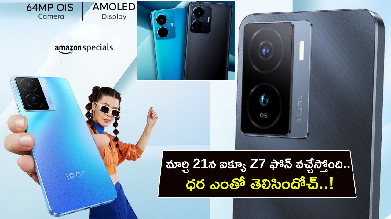iQOO Z7 5G Price India : అద్భుతమైన ఫీచర్లతో ఐక్యూ Z7 5G ఫోన్ వచ్చేస్తోంది.. లాంచ్‌కు ముందే ధర ఎంతో తెలిసిందోచ్..!