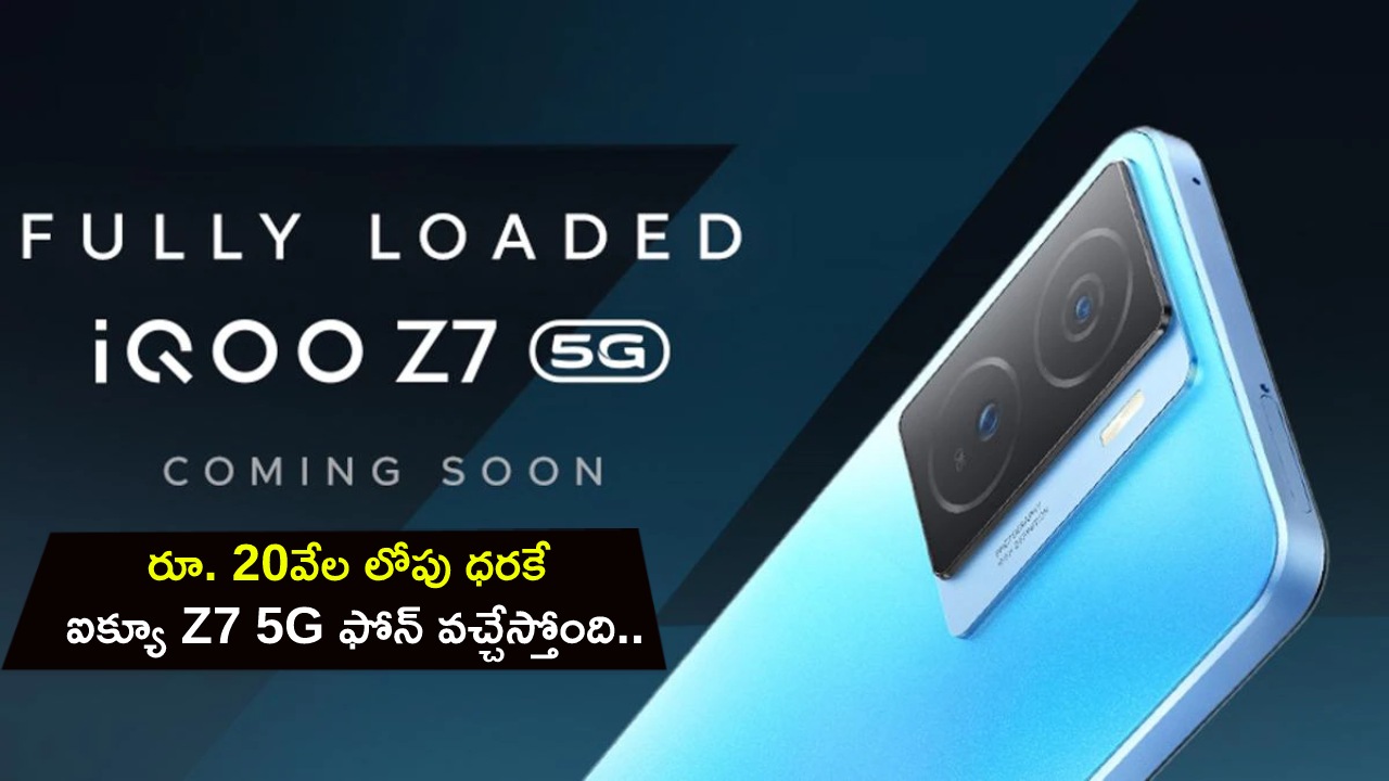 iQOO Z7 5G Launch in India : రూ. 20వేల లోపు ధరకే ఐక్యూ Z7 5G ఫోన్ వచ్చేస్తోంది.. మార్చి 21నే లాంచ్.. ఏయే ఫీచర్లు ఉండొచ్చుంటే?