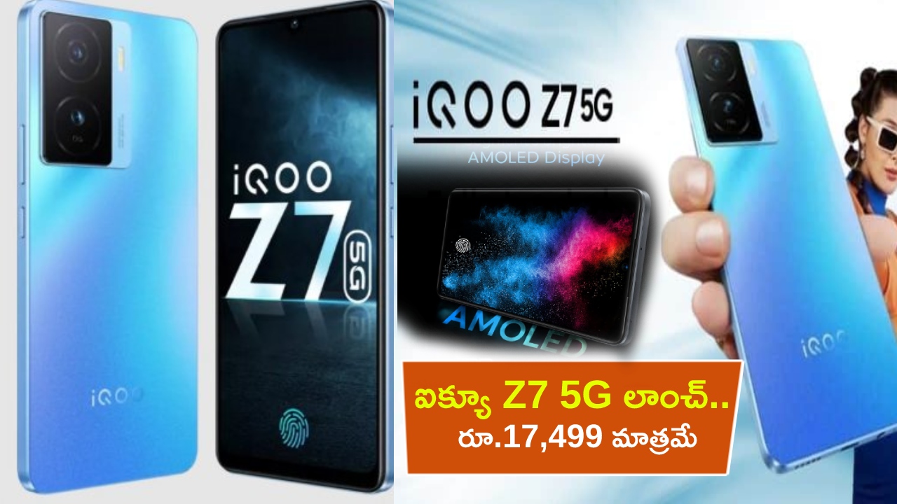 iQOO Z7 5G Launch : ఐక్యూ Z7 5G స్మార్ట్‌ఫోన్ వచ్చేసింది.. కళ్లు చెదిరే ఫీచర్లు, రూ.17,499కే కొనేసుకోండి.. లిమిటెడ్ ఆఫర్ మాత్రమే!