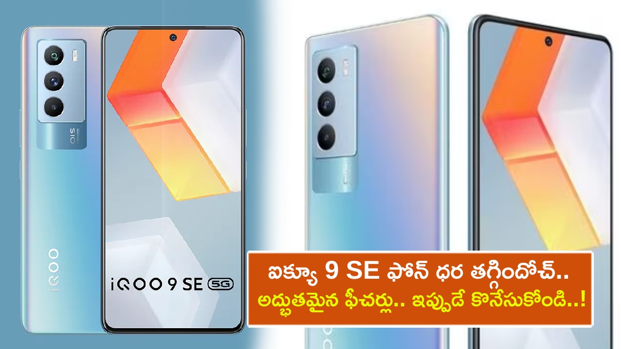 iQoo 9 SE Price Cut : ఐక్యూ 9 SE ఫోన్ ధర తగ్గిందోచ్.. అద్భుతమైన ఫీచర్లు.. ఇప్పుడే కొనేసుకోండి..!