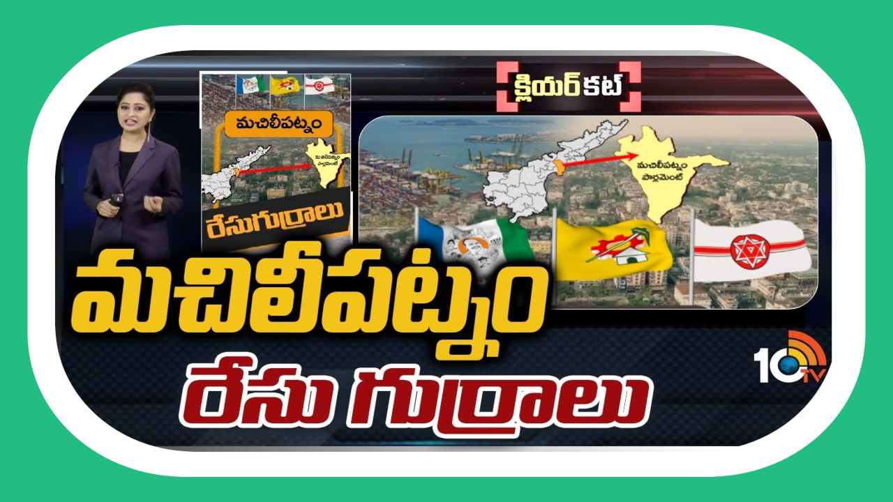 Machilipatnam Lok Sabha Constituency : రసవత్తరంగా బందరు పాలిటిక్స్…మచిలీపట్నం చుట్టూ తిరుగుతున్న రాష్ట్ర రాజకీయాలు !