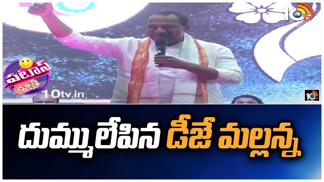 Minister Mallareddy Mass Speech : దుమ్ములేపిన డీజే మల్లన్న