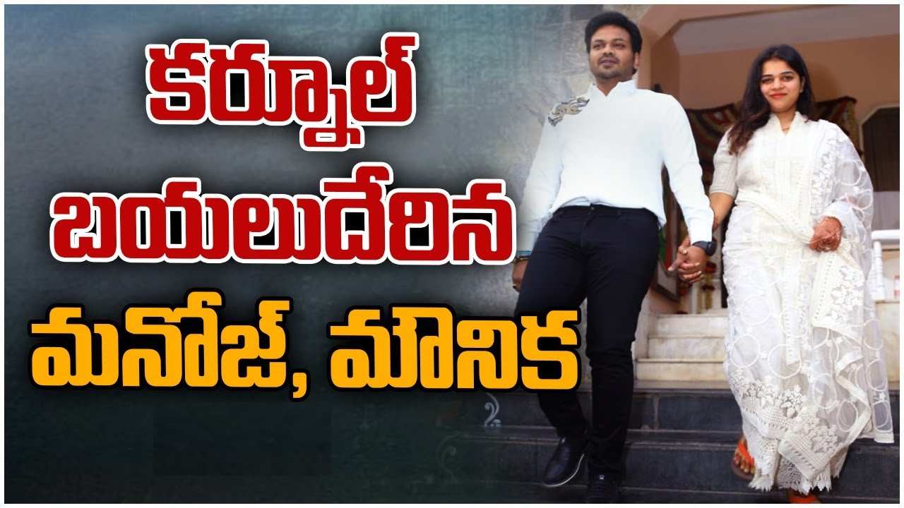 Manoj-Mounika : భూమా దంపతులకు నివాళులు అర్పించనున్న మనోజ్, మౌనిక.. భారీ కాన్వాయ్‌తో ఆళ్లగడ్డకు పయనం..