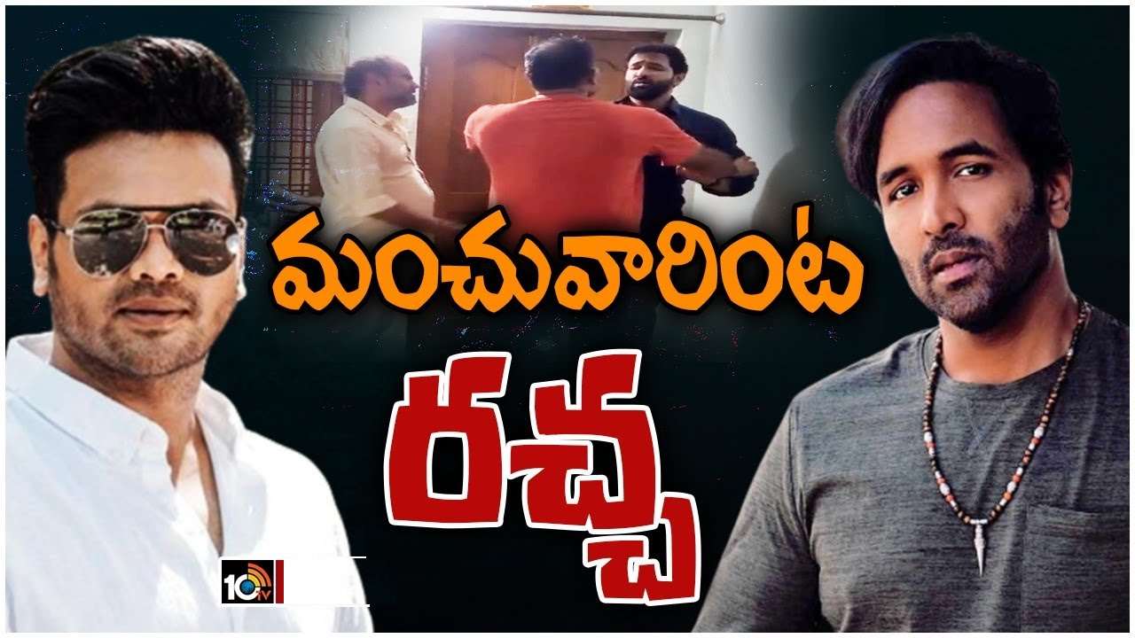 Manchu Vishnu Vs Manoj : మంచు విష్ణు వర్సెస్ మనోజ్.. బయటకొచ్చిన అన్నదమ్ముల గొడవలు.. మనోజ్ అనుచరులపై విష్ణు దాడి..