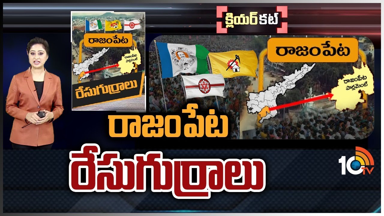 Rajampet Lok Sabha Constituency : రసవత్తరంగా రాజంపేట పార్లమెంట్‌ రాజకీయం….ట్రయాంగిల్‌ ఫైట్‌ తప్పదా ?