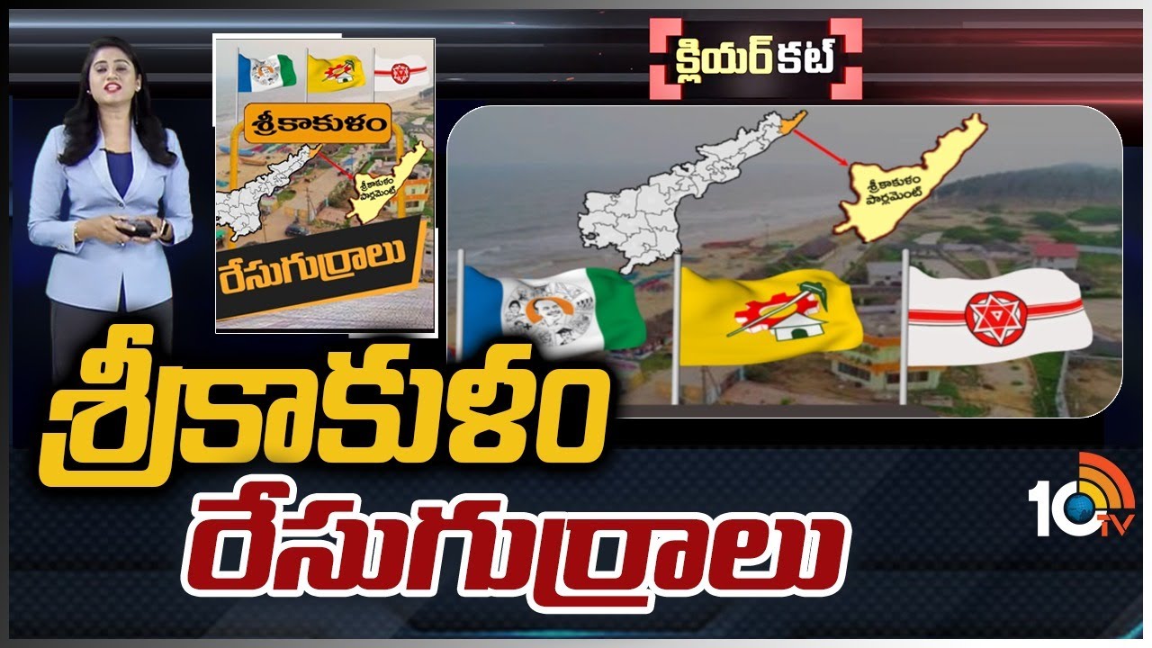 Srikakulam Lok Sabha Constituency : ఉద్యమాల పురిటిగడ్డ ఉమ్మడి శ్రీకాకుళం జిల్లా పొలిటికల్ సీన్ ఏంటి ? వచ్చే ఎన్నికల్లో టీడీపీ, వైసీపీ మధ్య టఫ్‌ ఫైట్‌ తప్పదా..
