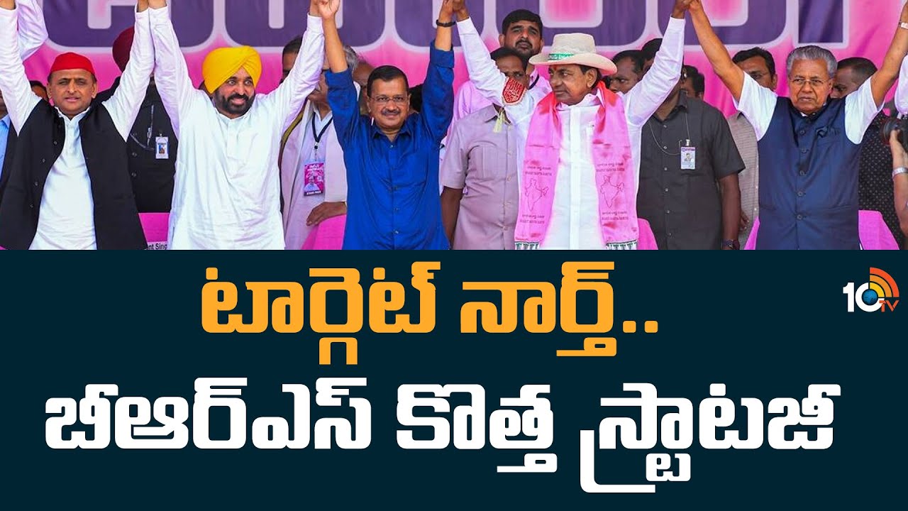 BRS New Strategy: టార్గెట్ నార్త్.. బీఆర్ఎస్ కొత్త స్ట్రాటజీ