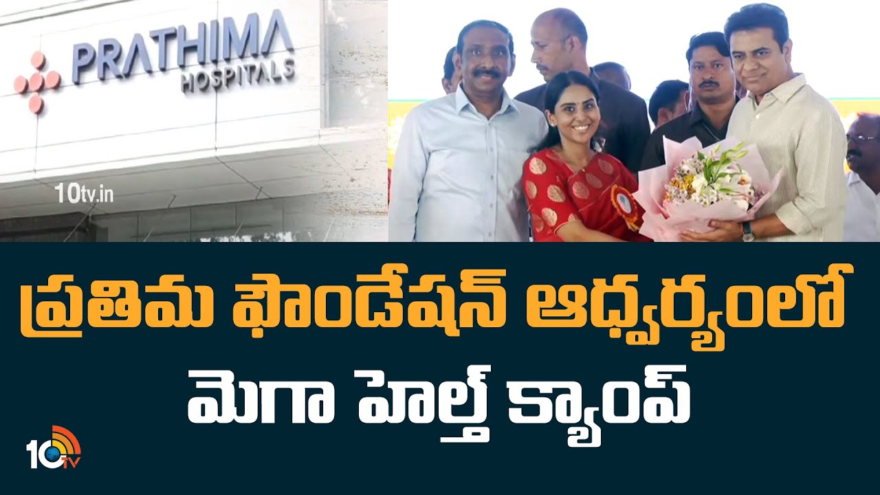 Mega Health Camp: ప్రతిమ ఫౌండేషన్ ఆధ్వర్యంలో మెగా హెల్త్ క్యాంప్