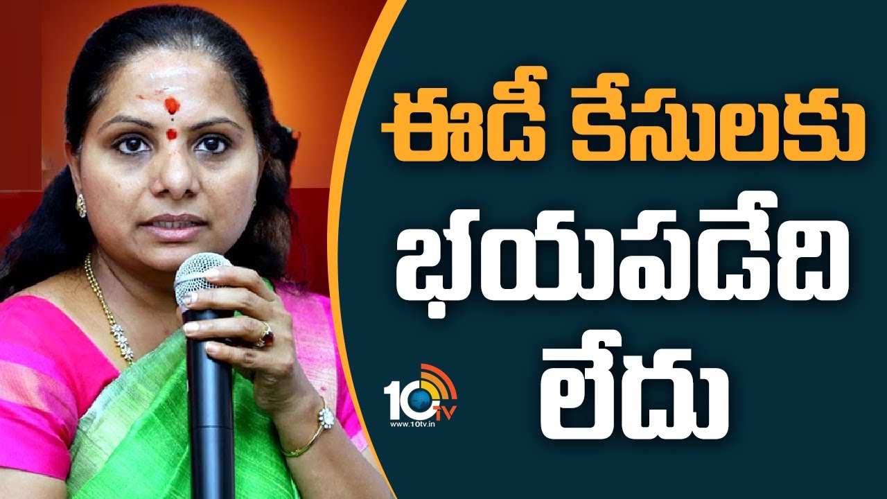 MLC Kavitha: ఈడీ కేసులకు భయపడేది లేదు