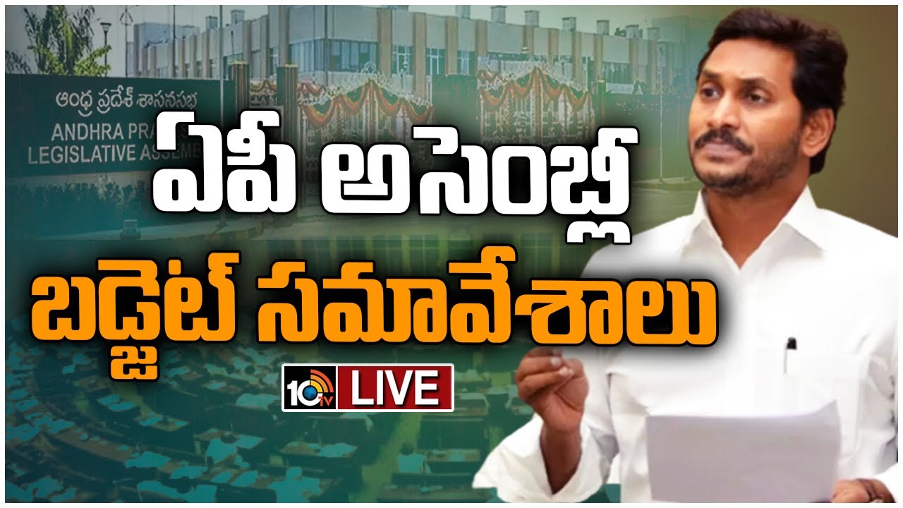 AP Assembly Budget Session-2023: 9 రోజుల పాటు సమావేశాలు, 16న బడ్జెట్.. బీఏసీలో నిర్ణయం.. LiveUpdates