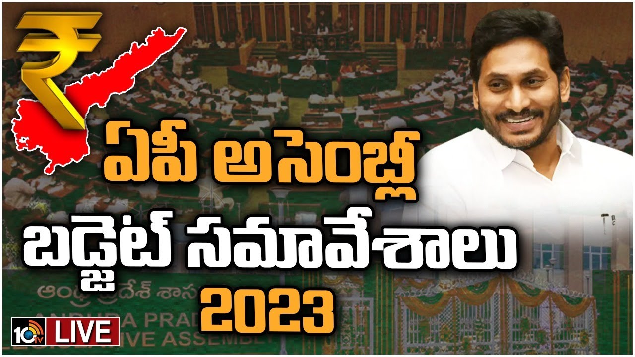 AP Assembly Budget Session-2023: గురువారానికి వాయిదాపడ్డ ఏపీ అసెంబ్లీ.. LiveUpdates