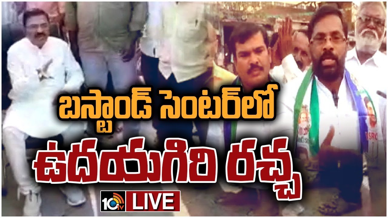 Mekapati Chandrasekhar Reddy: బస్టాండ్ సెంటర్లో కుర్చీ వేసుకుని కూర్చుని సుబ్బారెడ్డికి ఎమ్మెల్యే మేకపాటి సవాల్.. ఉద్రిక్తత