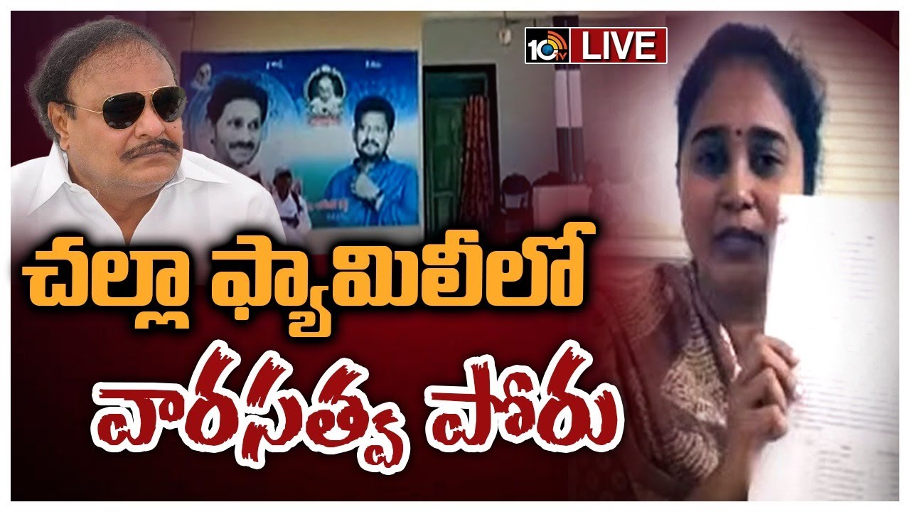 Challa’s Family: చల్లా కుటుంబంలో రచ్చకెక్కిన విభేదాలు.. వారసత్వ పోరు