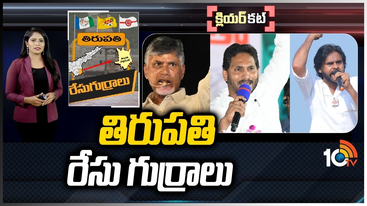 Tirupathi Lok Sabha Constituency : వెంకటేశుని సన్నిధి తిరుపతిలో ఆసక్తికర రాజకీయం..పట్టుమీద వైసీపీ..పంతం పట్టిన టీడీపీ…