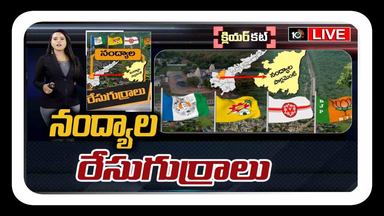 Nandyala Lok Sabha Constituency : నంద్యాలలో రగులుతున్న రాజకీయం… గతవైభవాన్ని సాధించేదిశగా పావులుకదుపుతున్న తెలుగుదేశం