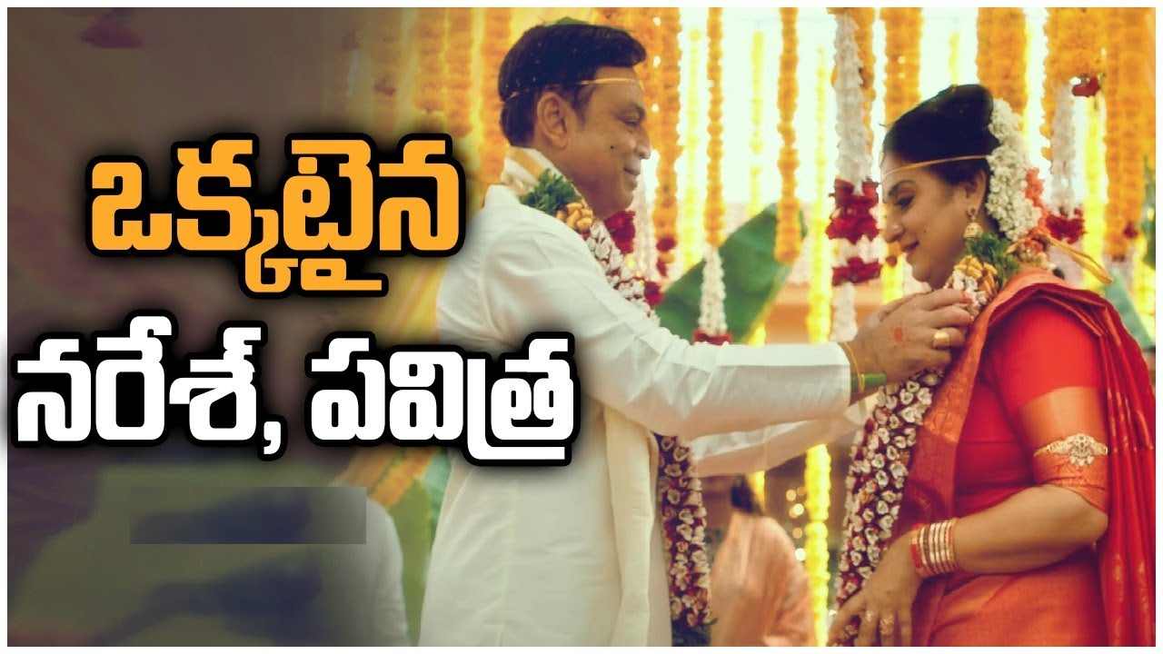 Naresh-Pavitra : పెళ్లి చేసుకున్న నరేష్-పవిత్ర.. వీడియోతో షాక్ ఇచ్చిన నరేష్..