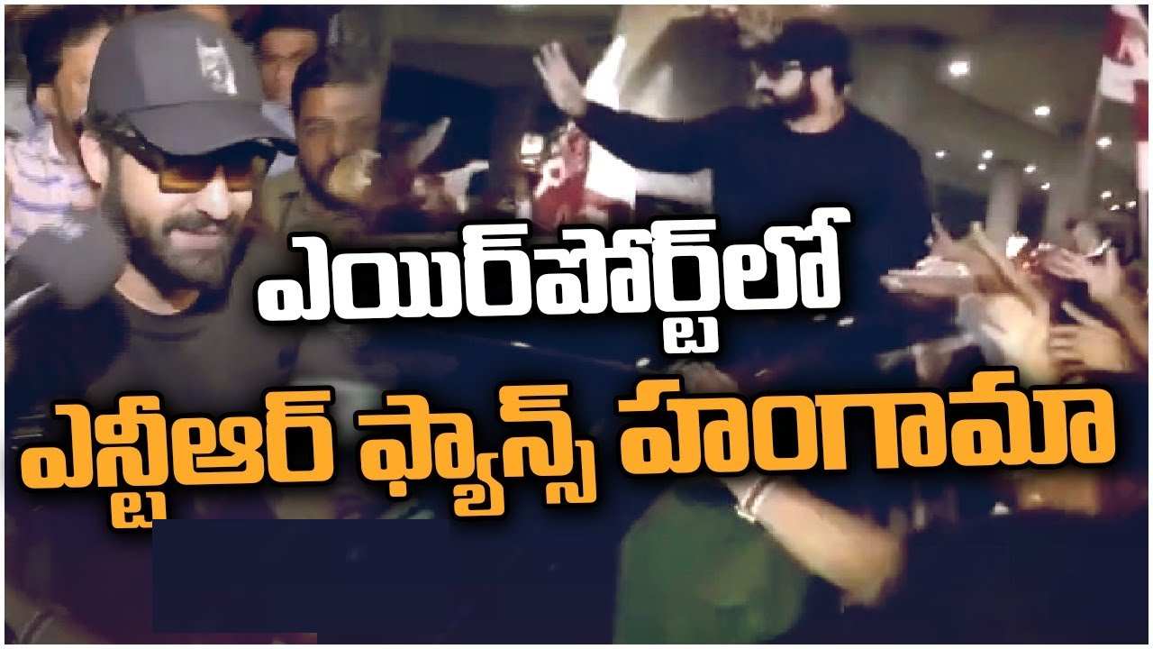 NTR : హైదరాబాద్‌కు చేరుకున్న ఎన్టీఆర్.. ఎయిర్‌పోర్ట్‌ వద్దకు భారీగా తరలివచ్చిన ఫ్యాన్స్..