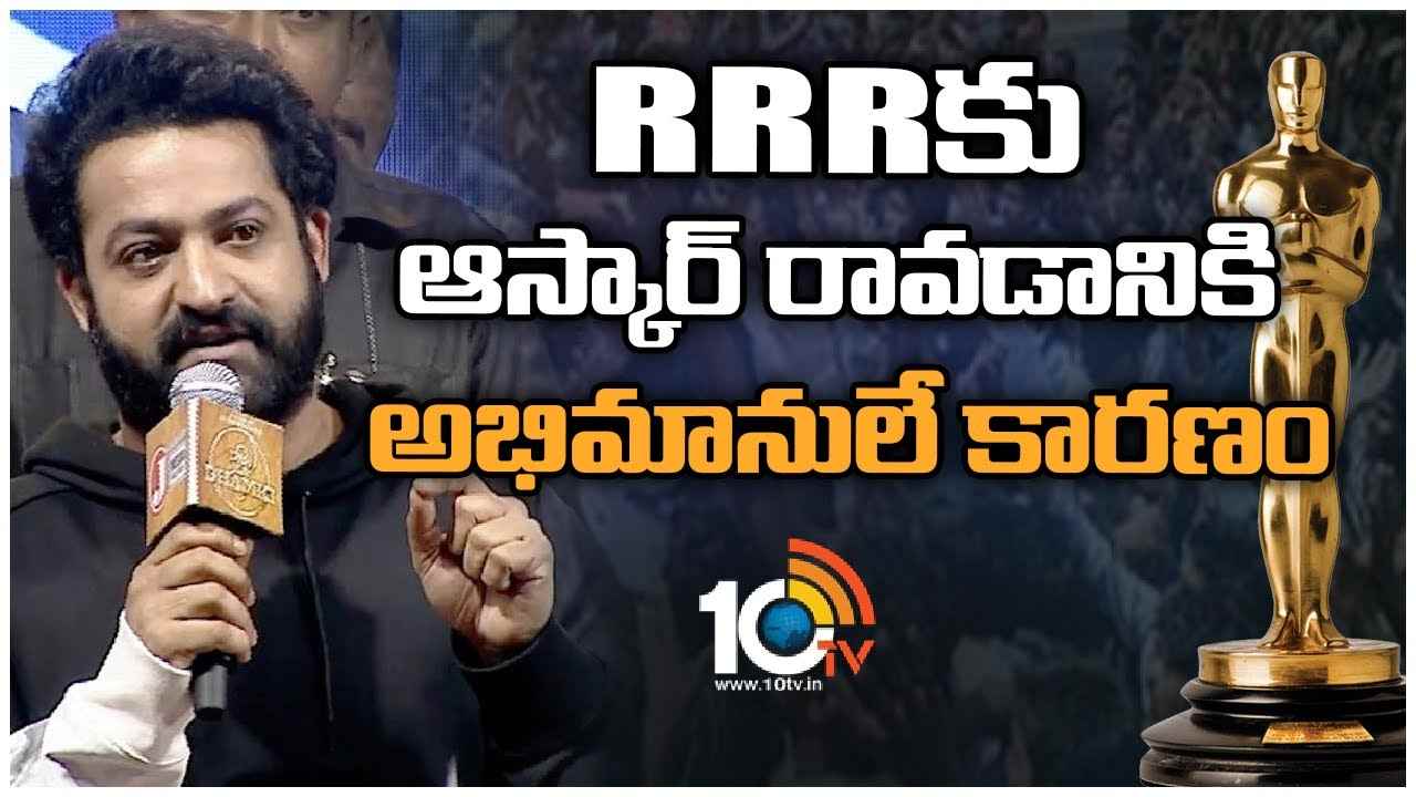 Jr NTR About Oscar Award : RRRకు ఆస్కార్ రావడానికి అభిమానులే కారణం