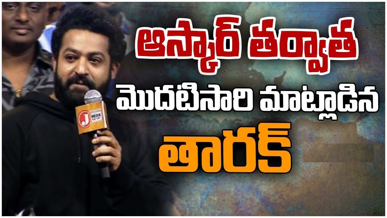 NTR : ఆస్కార్ తర్వాత మొదటి సారి మీడియా ముందుకు ఎన్టీఆర్.. ఆస్కార్ విన్నింగ్ పై ఏం మాట్లాడాడో తెలుసా?