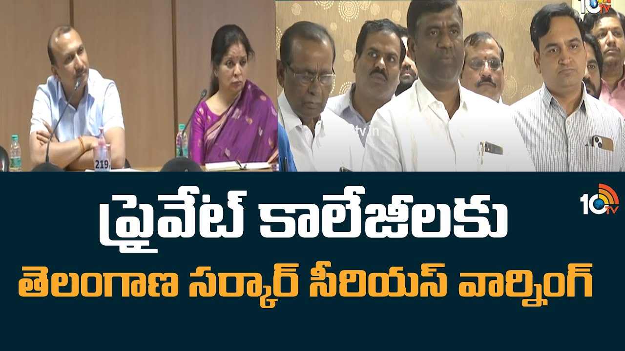 ప్రైవేట్ కాలేజీలకు తెలంగాణ సర్కార్‌ సీరియస్ వార్నింగ్