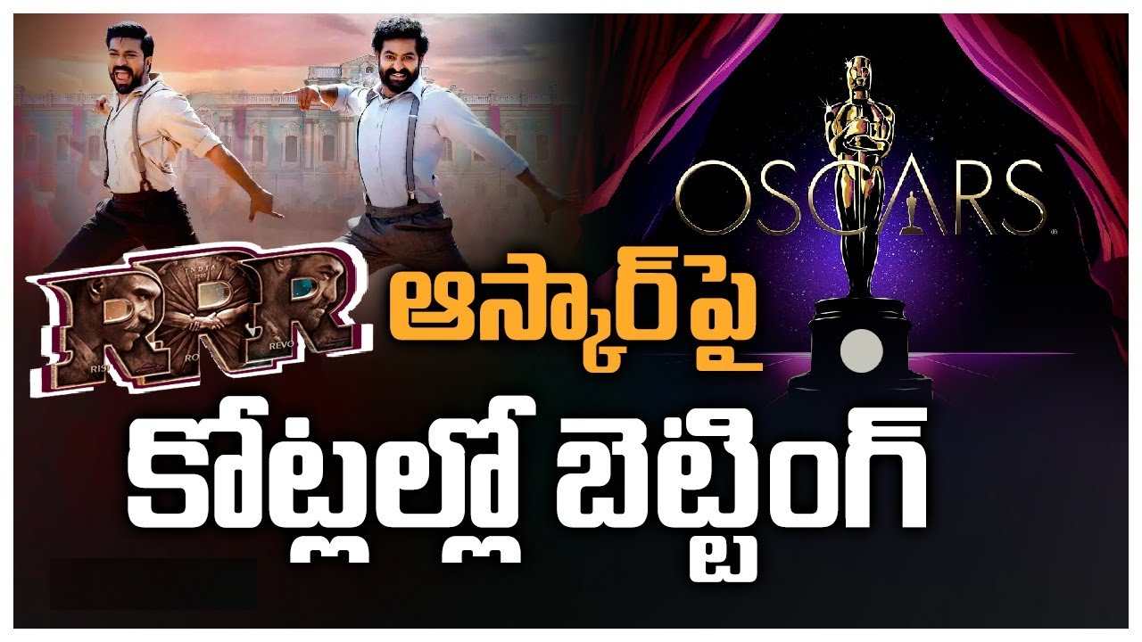 Naatu Naatu Song : నాటు నాటుకు ఆస్కార్ వస్తుందా? రాదా? టాలీవుడ్ లో కోట్లల్లో బెట్టింగ్..