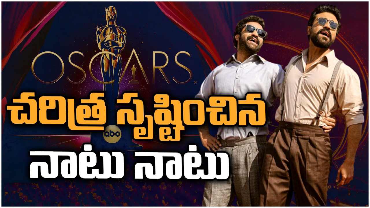 Naatu Naatu Song : ఆస్కార్ మనదే.. అదరగొట్టిన నాటు నాటు.. అచ్చతెలుగు పాట చెంతకు ఆస్కార్..