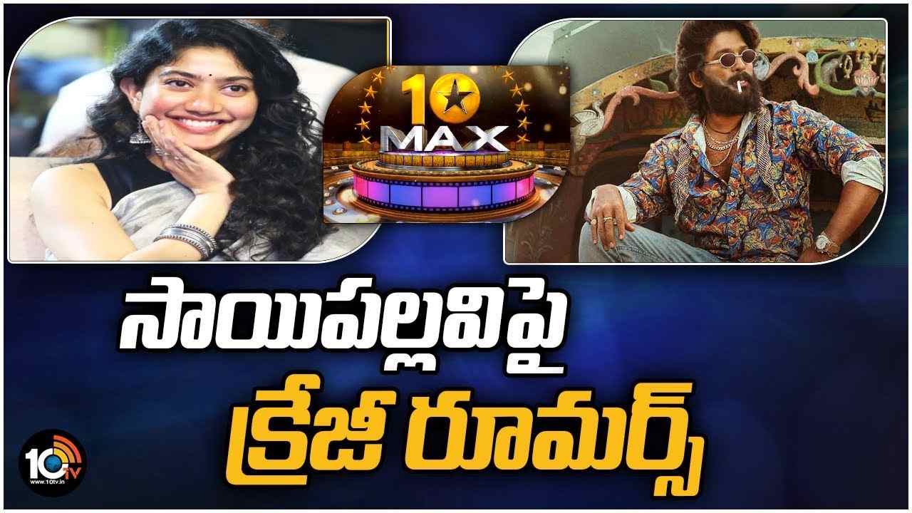 Sai Pallavi Will Acts In Pushpa 2? : సాయిపల్లవిపై క్రేజీ రూమర్స్