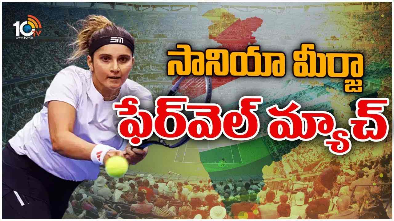 Sania Mirza Farewell Match in Hyderabad : నేడు హైదరాబాద్‪లో సానియా మీర్జా ఫేర్‪వెల్ మ్యాచ్